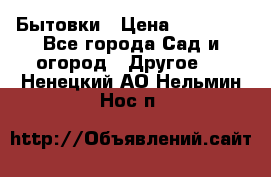 Бытовки › Цена ­ 43 200 - Все города Сад и огород » Другое   . Ненецкий АО,Нельмин Нос п.